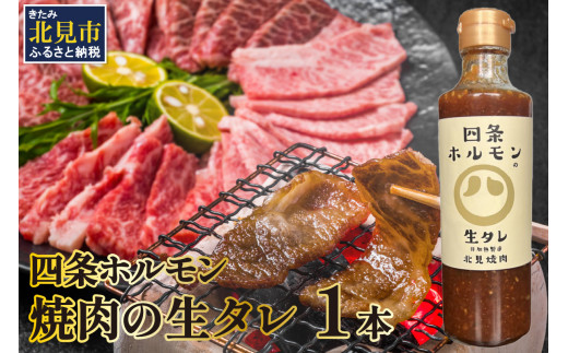 四条ホルモンの焼肉の生タレ ( タレ 焼肉のたれ 焼肉 焼き肉 生たれ 生タレ 四条ホルモン 焼肉店のタレ 280g 焼肉の街 北見市 )【155-0002】