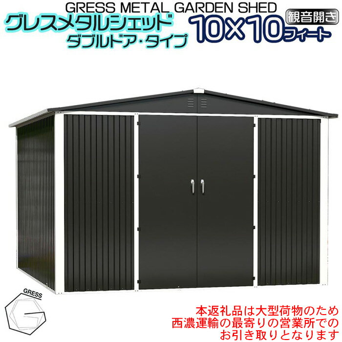 【ふるさと納税】No.335 グレスメタルシェッド（ダブルドア）ハイキューブ　10×10フィート　※物置【※西濃運輸の最寄りの営業所でのお引き取りとなります。】 ／ 物おき 倉庫 簡単組立 ヨーロッパ 人気 おしゃれ自転車 バイク 送料無料 千葉県