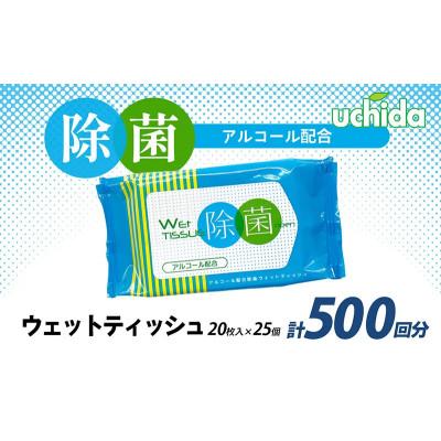 ふるさと納税 丸亀市 除菌 ウェットティッシュワイド 計500回分 ( 20枚入×25個 )
