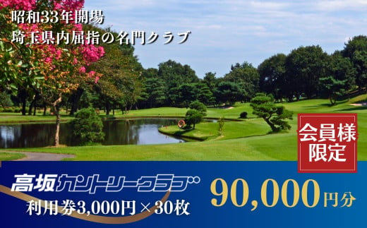 【会員限定】高坂カントリークラブ 利用券 3,000円×30枚 合計90,000円分　| ゴルフ場 ゴルフ利用券 チケット ゴルフ 利用クーポン ラウンド ゴルフプレー ゴルフスイング ゴルフクラブ 