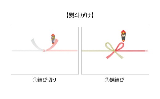 熨斗をご希望の方は備考欄にご希望の熨斗タイプをご記入下さい。