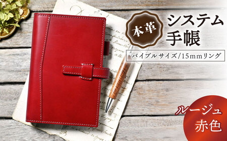 本革バイブルサイズシステム手帳 15mmリング ルージュ[AQAY138]  手帳ケース