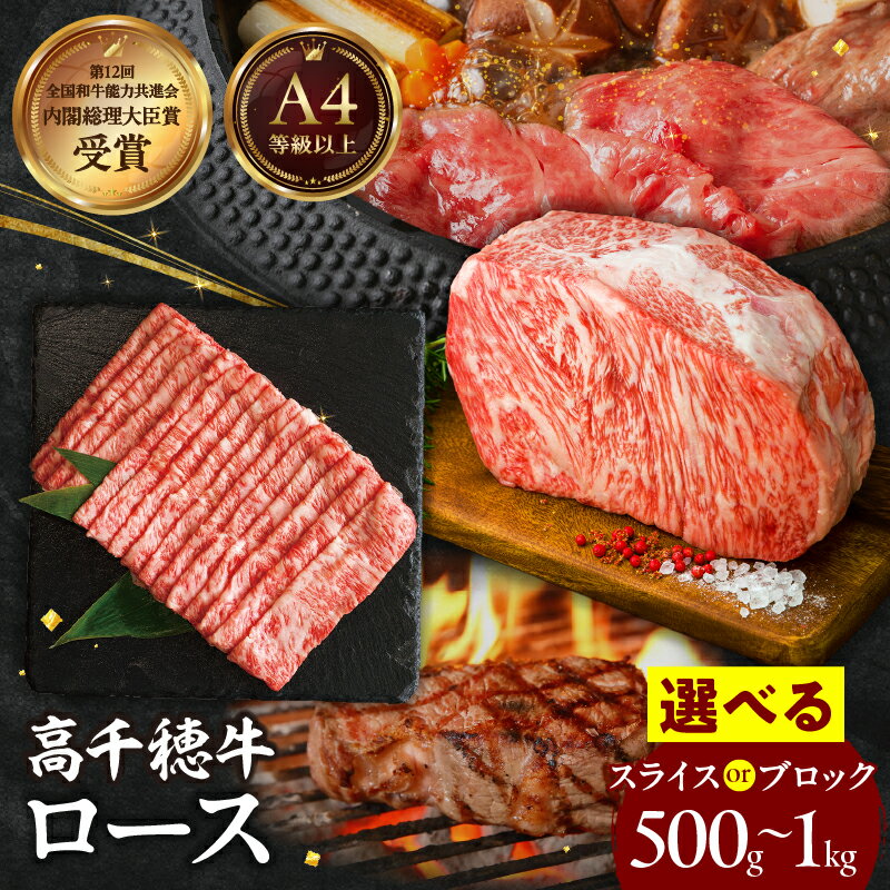 【ふるさと納税】【選べる用途・内容量】高千穂牛 ロース スライス ブロック 牛肉 肉 お肉 ロース スライス ブランド牛 国産牛 国産黒毛和牛 しゃぶしゃぶ肉 すき焼き肉 贈答 贈り物 ギフト 宮崎県 高千穂町 送料無料