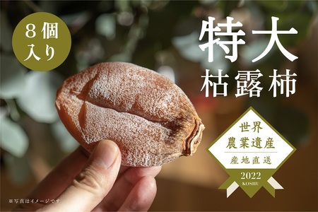 【数量限定】特大で特別な甲州市産高級枯露柿「茜」-AKANE Lサイズ80g以上 8個入（RO）C-161