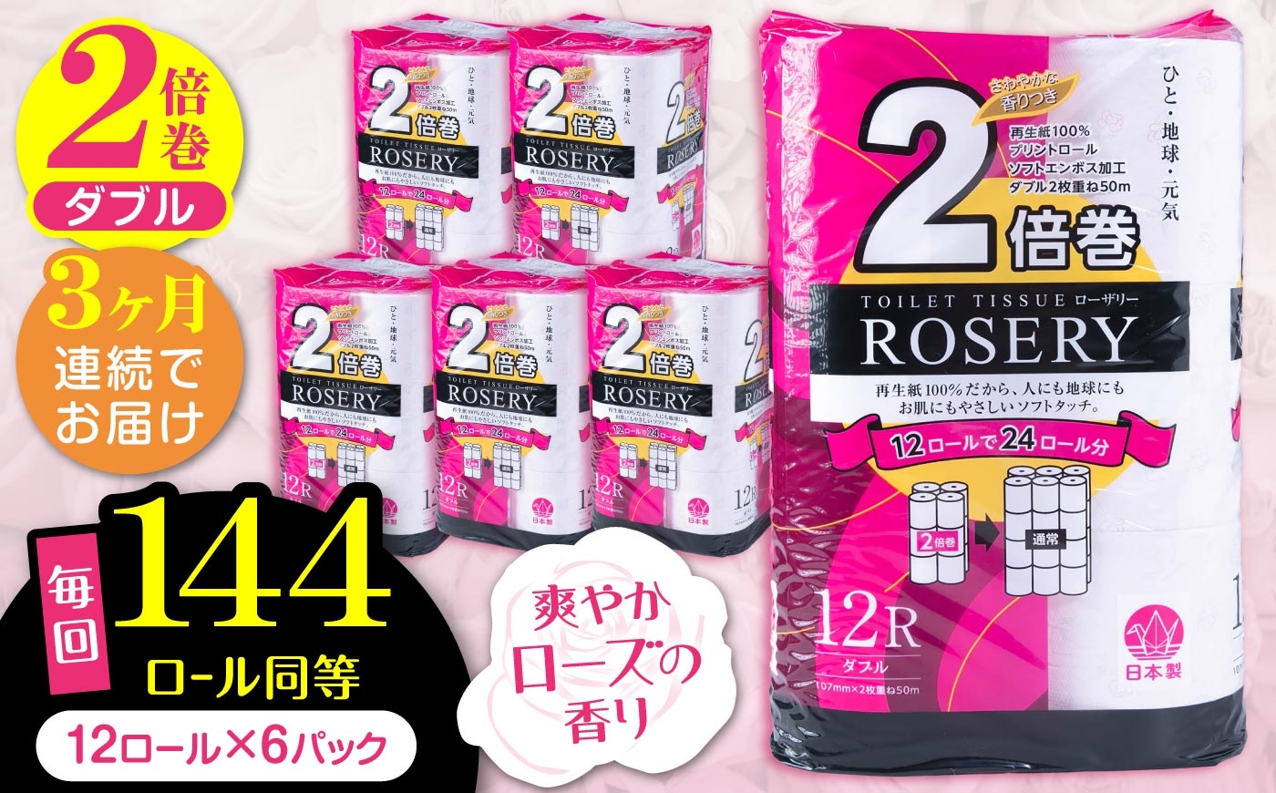 
                  【全3回定期便】トイレットペーパー ダブル 2倍巻き 50m 12ロール×6パック ローザリー《豊前市》【大分製紙】 [VAA037] 備蓄 防災 まとめ買い 日用品 消耗品 常備品 生活用品 大容量 トイレ といれっとぺーぱー 定期便
                