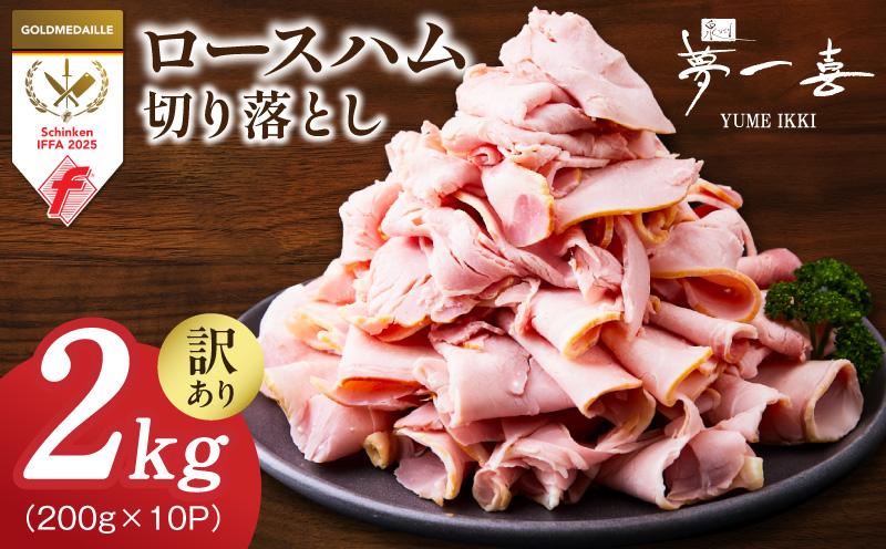 熟成ロースハム 切り落とし 2kg（200g×10P）【小分け 夢一喜フーズ 訳あり サイズ不揃い はむ ハム ロース 切り落とし 総菜 hamu】 G4100