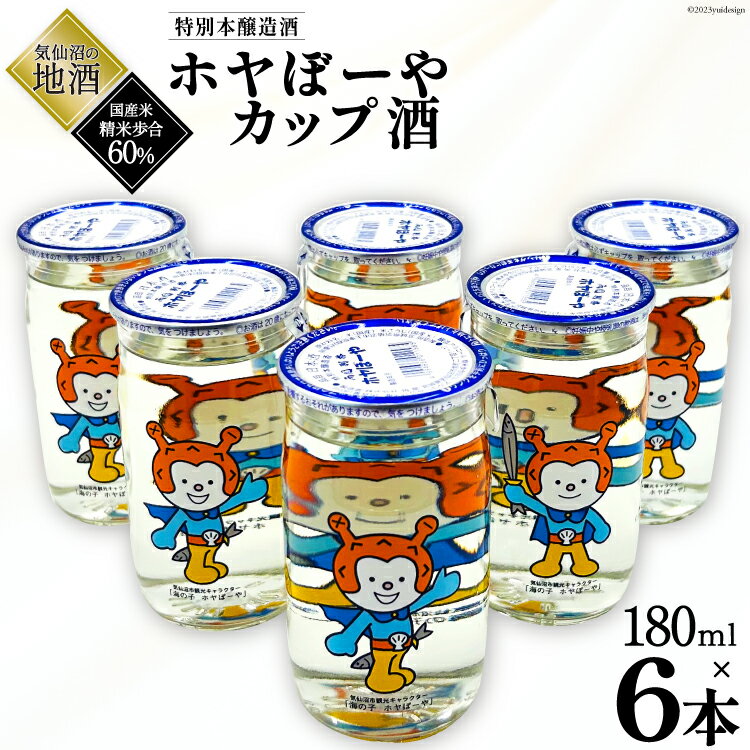 【ふるさと納税】地酒 ホヤぼーやカップ酒 180ml ×6本 [角星 宮城県 気仙沼市 20565009] 酒 お酒 日本酒 特別本醸造酒 晩酌