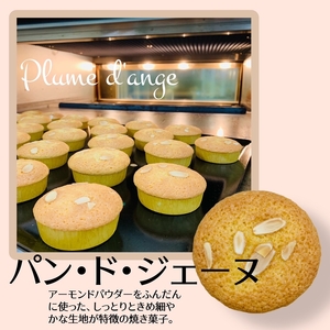 寝屋川育ちのパティシエが作る「パン・ド・ジェーヌ」｜フランス伝統菓子 [0619]