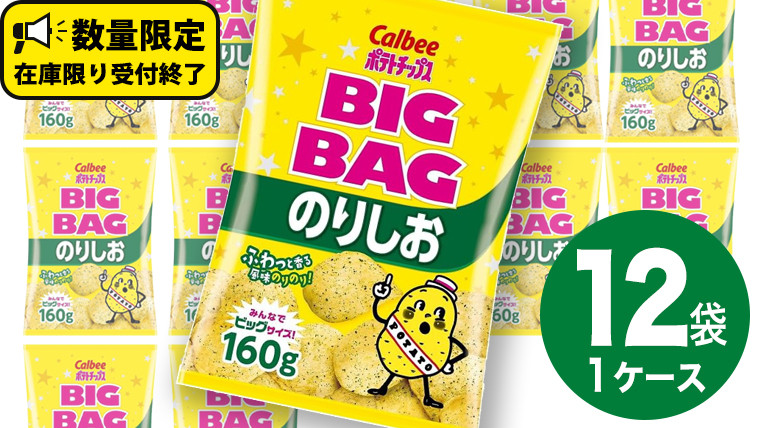 
カルビー ポテトチップス BIGBAG 160g のりしお 1ケース ( 12袋 ) ポテチ お菓子 おかし 大量 スナック おつまみ ジャガイモ じゃがいも まとめ買い 数量限定
