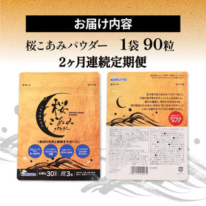 連続 2ヶ月 定期便 桜こあみパウダー お試し1パック 90粒入