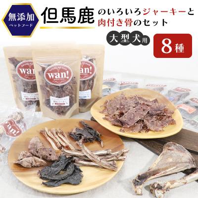 ふるさと納税 朝来市 【無添加 ペットフード 大型犬用】但馬鹿のいろいろジャーキーと鹿肉付き骨のセット