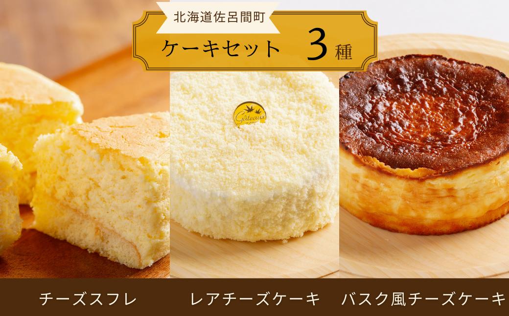 
                  3種のケーキセット（チーズスフレ・レアチーズケーキ・バスク風チーズケーキ） 【 ふるさと納税 人気 おすすめ ランキング バスク風 チーズケーキ レアチーズケーキ チーズスフレ 甘い 美味しい 北海道 佐呂間町 送料無料 】 SRMJ025
                