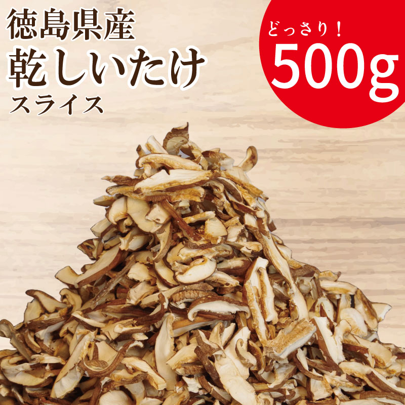 【ふるさと納税】 乾燥しいたけ スライス 500g 徳島県産 国産 きのこ 茸 菌床椎茸 菌床栽培 菌糸 椎茸 乾椎茸 乾しいたけ 干し椎茸 干ししいたけ 野菜 産地直送 乾物 ビタミンD 食物繊維 グアニル酸 出汁 鍋 煮物 味噌汁 うどん 徳島 小松島