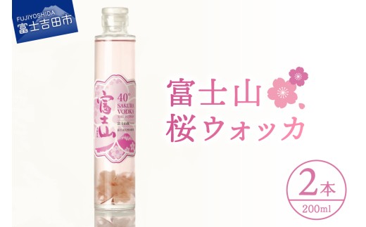 富士山　桜ウォッカ　200ml　2本  酒 さけ 洋酒 蒸留酒 アルコール 40％ 国産 スピリッツ クラフトウォッカ 桜の花 山梨 富士吉田