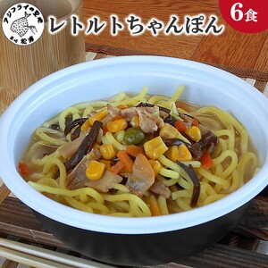 レトルトちゃんぽん6食( レトルト ちゃんぽん チャンポン 簡単調理 詰め合わせ レンチン )【B0-174】