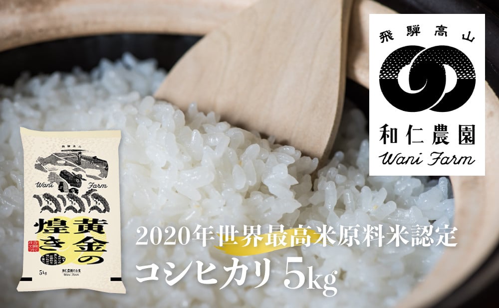 
            【先行予約】令和7年産 黄金の煌き コシヒカリ 5kg 精白米 飛騨の米 和仁農園 白米 金賞受賞 米 飛騨市 こめ コメ 白米 
          