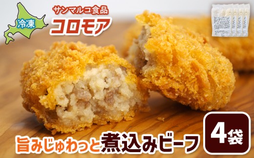 
                  コロモア 旨みじゅわっと煮込みビーフ×4袋 | コロッケ 弁当 お弁当 おつまみ 冷凍 おかず 便利 ほくほく コク コロモア ビーフ お取り寄せ  恵庭市 恵庭【07005401】
                