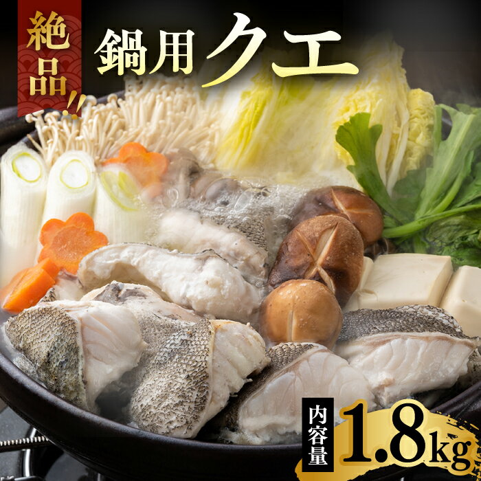 【ふるさと納税】アラ（クエ）鍋カット [WAE002] くえ 高級魚 クエ鍋 鍋用 切り身 海鮮 魚介 新鮮