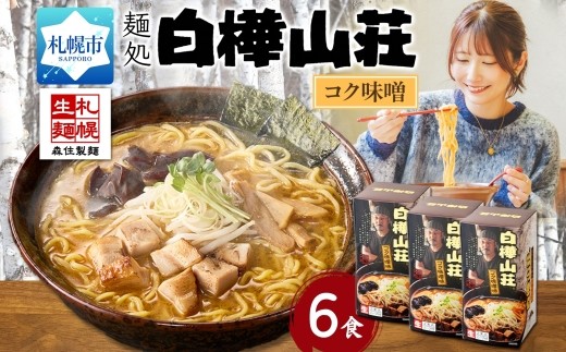 
                  麺処 白樺山荘 コク味噌味 2食入×3箱セット（スープ付） らーめん 詰め合わせ セット お取り寄せ グルメ 拉麺 さっぽろ コク みそ ラーメン横丁 森住製麺 生麺 産直 ご当地ラーメン 人気 グルメ お土産 北海道 札幌市
                