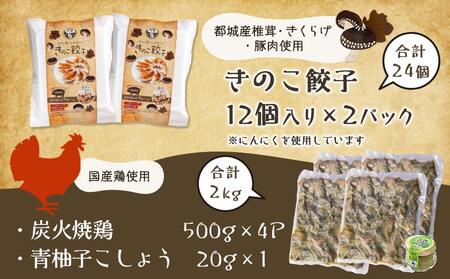 本格手焼き!炭火焼鶏(500g×4P)&きのこ餃子セット_MJ-1424_(都城市) 鶏肉 炭火焼き 小分け おつまみ 宮崎 餃子 きのこ 冷凍 柚子胡椒