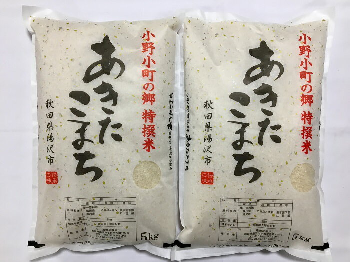 【ふるさと納税】【令和7年産米】小野小町の郷 特撰米 あきたこまち 5kg×2袋 計10kg ふるさと納税 秋田 米 あきたこまち お米【遠田米穀店】[C3-2201]