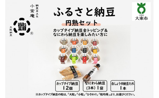 
                  ふるさと納豆　円熟セット(カップ納豆12個+他2品）＜納豆BAR小金庵＞
                