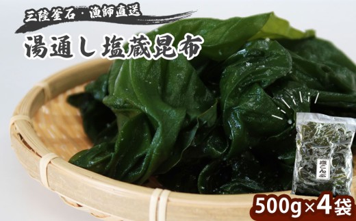 fc-72-020 三陸釜石・漁師直送 湯通し塩蔵昆布 (500g×4袋) 両石港 隆丸