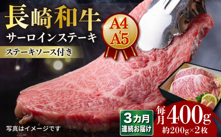 【3回定期便】 【A4-A5】長崎和牛 サーロインステーキ 約200g×2枚 /meat shop FUKU[ECS046]国産 冷凍 牛肉 サーロイン さーろいん サーロインステーキ 和牛 さーろいんすてーき 牛 真空パック ステーキ すてーき 定期便 ていきびん