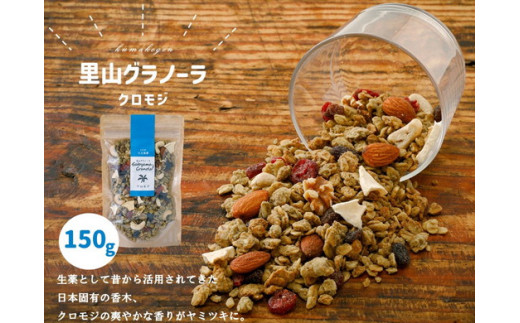 グラノーラ「クロモジのグラノーラ（150g×1袋）」｜シリアル オートミール 朝食 食品 グルメ お取り寄せ ギフト 国産 ミックス ギフト プレゼント 愛媛 久万高原町