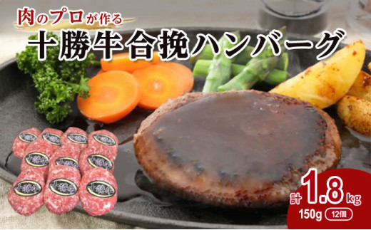 
[№5749-0716]肉のプロが作る十勝牛合挽ハンバーグ150g×12個セット
