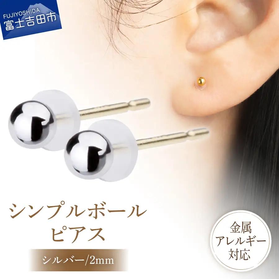 シンプルボールピアス シルバー 2mm K18ポスト 金属アレルギー対応 アクセサリー ニッケルフリー