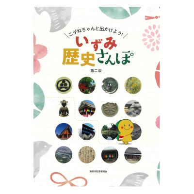 ふるさと納税 和泉市 こがねちゃんと出かけよう! いずみ歴史さんぽ　第二版