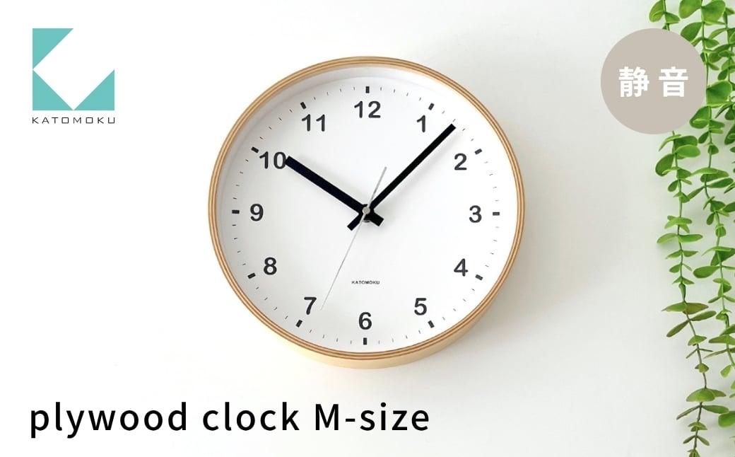 
                  KATOMOKU plywood clock ナチュラル km-33M 連続秒針 木製 掛け時計 インテリア 寝具 収納  置き時計 掛け時計 雑貨 おしゃれ シンプル 木製 カトモク 加藤木工 katomoku 10000円
                