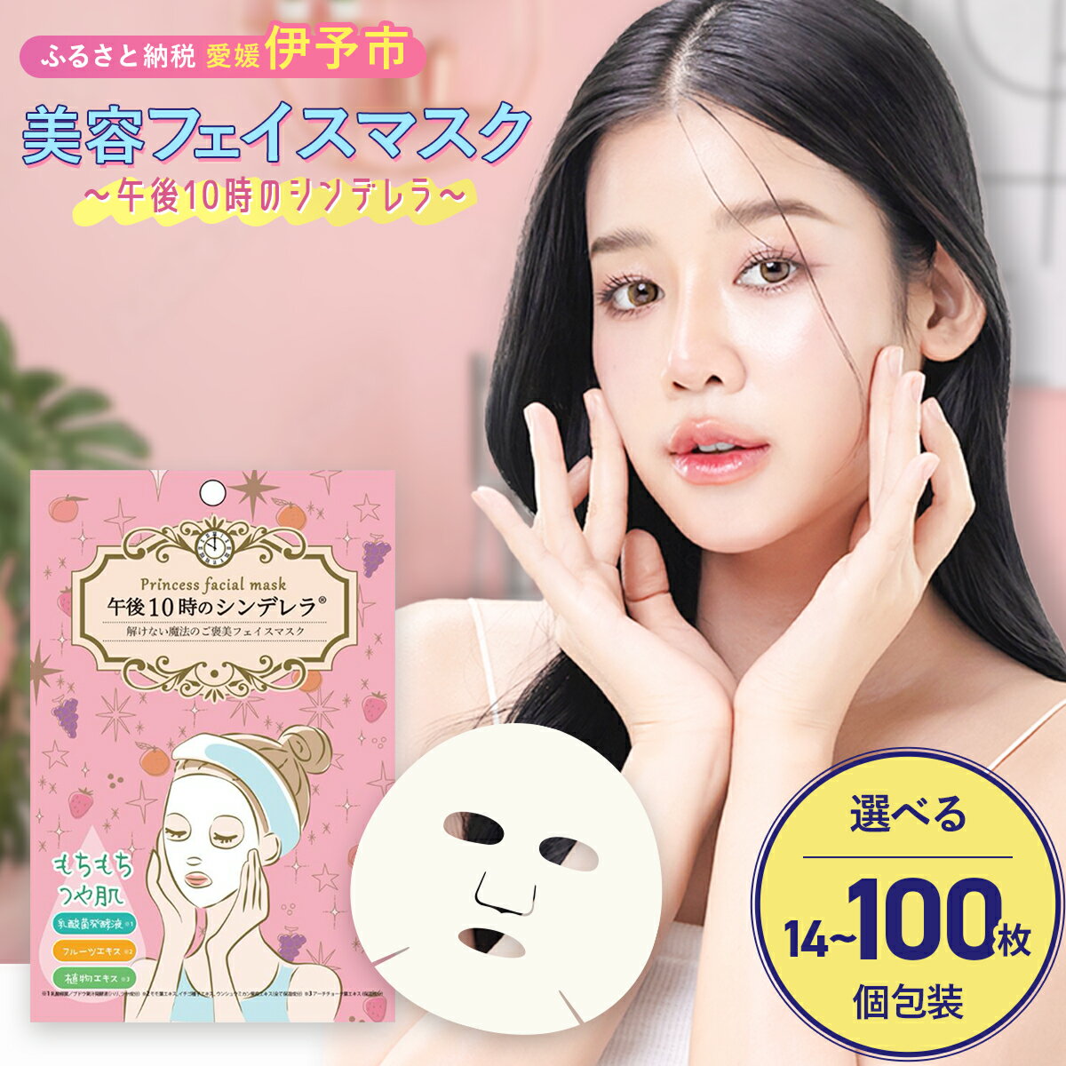 【ふるさと納税】フェイスパック 個包装 選べる枚数 14～100枚入り もちつやの午後10時のシンデレラ 日本製 シートマスク エッセンスマスク 毛穴ケア 乾燥肌 保湿 ノンアルコール ノンパラベン フルーツエキス 山陽物産 伊予市