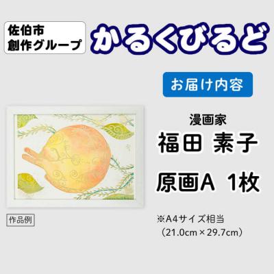 ふるさと納税 佐伯市 <福田素子> 創作グループ「かるくびるど」 原画A (A4サイズ相当) |  | 03