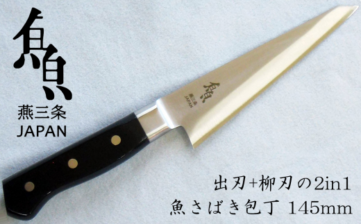 魚さばき包丁(小) 刃渡り145mm モリブデンバナジウム鋼 片刃 右手用 FC022082