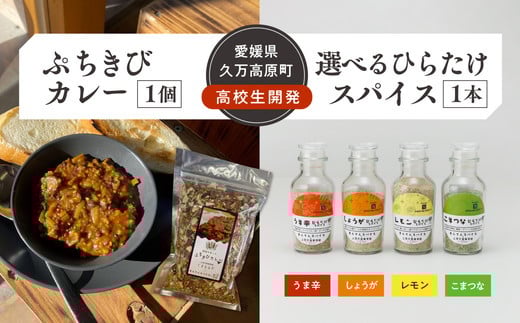 
            【選べるスパイス】高校生開発商品セット（ぷちきびカレー1個・ひらたけスパイス1本）｜ 雑穀 ヘルシー 健康 防災 備蓄 アウトドア キャンプ キーマカレー カレーキット とうきび スパイス 香辛料 調味料セット BBQ ひらたけ SGDs 久万
          
