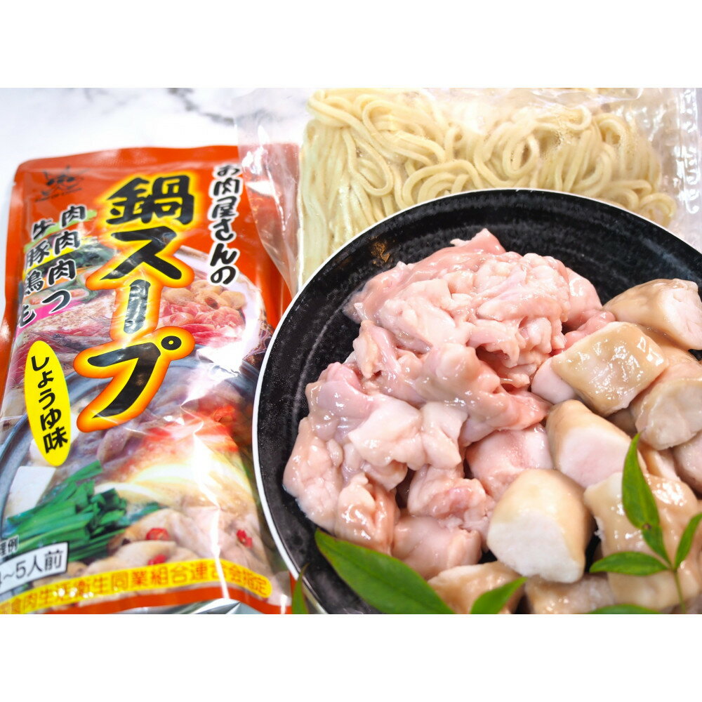 【ふるさと納税】博多もつ鍋　小腸+丸腸セットしょうゆ味（4~5人前） | セット 食品 加工食品 なべ　もつ鍋　人気　おすすめ　送料無料