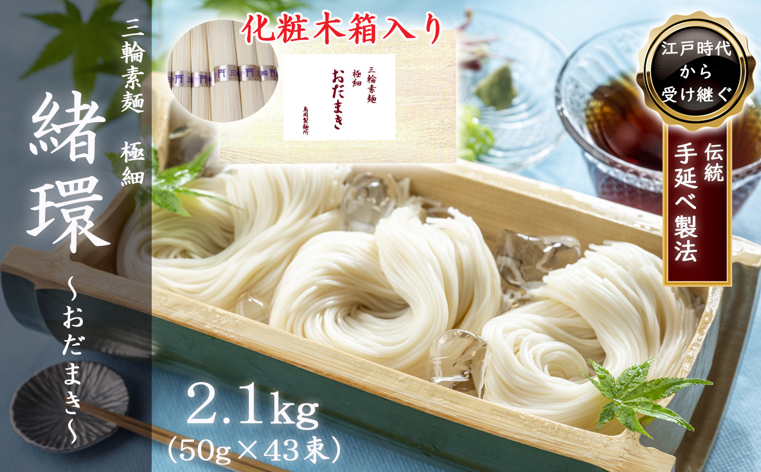 
                  M-BC14.【三輪素麺】極細おだまき 1年熟成 2.1kg (50g×43束) 化粧木箱入り (KG-27)
                