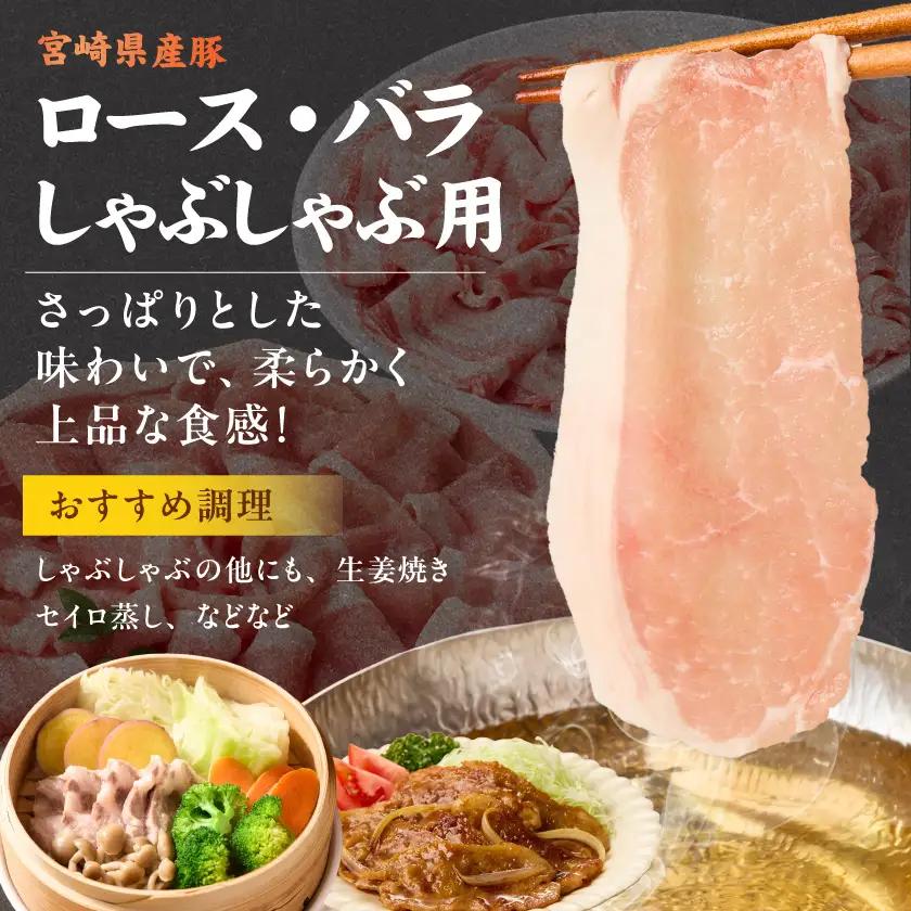 宮崎県産豚バラエティ&国産豚ミンチ3.6kgセット〔AC-N501〕_(都城市) 宮崎県産 ロース バラ しゃぶしゃぶ 切り落とし ウデ・モモ 国産豚 ミンチ