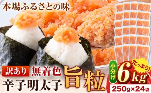 明太子 辛子明太子 訳あり 旨粒 明太子 6kg(250g×24パック) 小分け 《30日以内に出荷予定(土日祝除く)》 めんたいこ 大容量