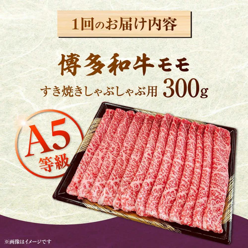 【全3回定期便】【A5等級お届け！】モモ すき焼き しゃぶしゃぶ 300g 桂川町/株式会社チクゼンヤ [ADBZ034] すきやき 定期便 牛肉