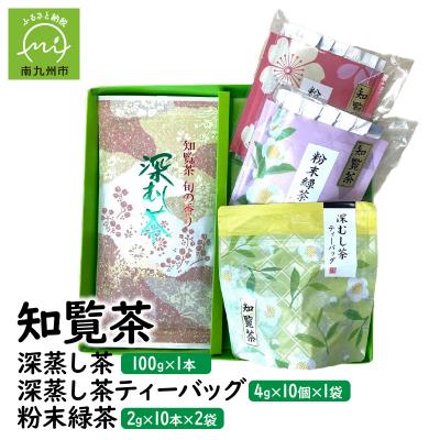 ふるさと納税 南九州市 知覧茶 深蒸し茶・深蒸し茶ティーバッグ・粉末緑茶セット