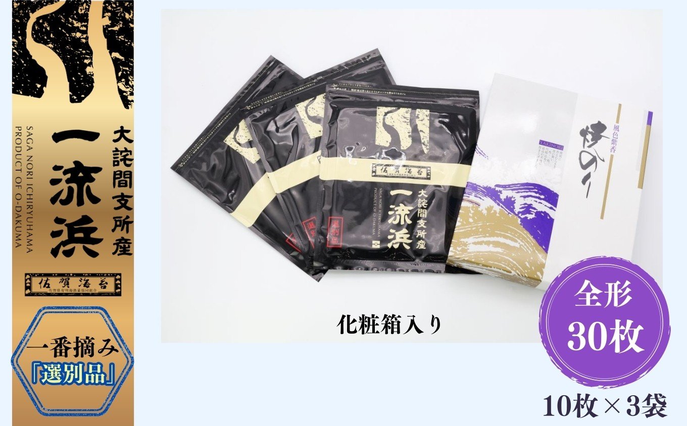 
            佐賀海苔 一流浜 一番摘み「選別品」全形10枚×3袋 化粧箱入り［A0117-0002］
          