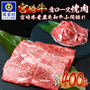 【ふるさと納税】受賞歴多数!! 宮崎牛 肩ロース 焼肉「300g」＆宮崎県産 黒毛和牛 小間切れ「100g」【合計400g】【MT-65】｜送料無料 牛 肉 牛肉 人気 黒毛和牛 和牛 国産牛 国産 ブランド牛 おすすめ 冷凍 父 母 敬老 お祝い 内祝い お中元 お歳暮 贈り物 ギフト 誕生日｜