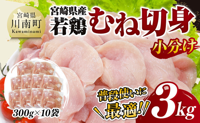 
【小分け】宮崎県産若鶏むね切身3kg 【 鶏肉 鶏 肉 宮崎県産 小分け パック 送料無料 】
