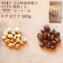 【ふるさと納税】コーヒー 豆 500g エチオピア 珈琲 / FLAT COFFEE / 富山県 立山町