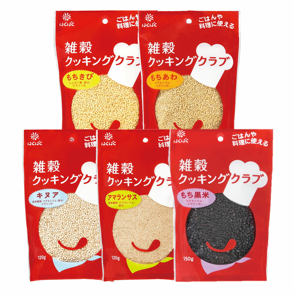 【ふるさと納税】＜選べる種類＞雑穀クッキングクラブ もちきび / もちあわ / キヌア / アマランサス / もち黒米 計960g（120g×8袋） / 計1.2kg（150g×8袋） 穀物 材料 雑穀ごはん 健康 山梨県 中央市 送料無料