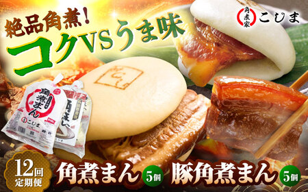 【12回定期便】角煮まん5個＆長崎県産豚角煮まん5個 五島市/角煮家こじま[PGX068]