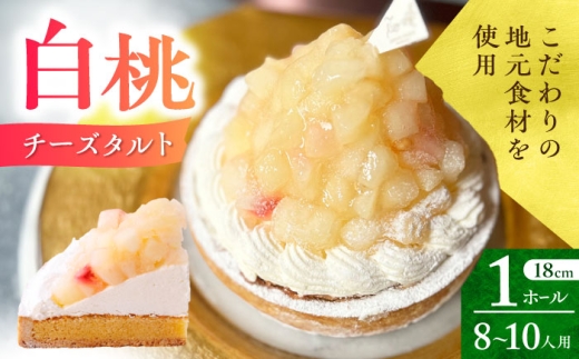 【着日指定可】白桃チーズタルト 1ホール(18cm) 長崎県/心優-CotoyuSweets- [42AFAE039] もも ケーキ タルト スイーツ スピード 発送 配送 最速 最短 すぐ届く すぐ発送